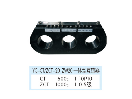 YC-CT/ZCT-20 ZW20一體型互感器