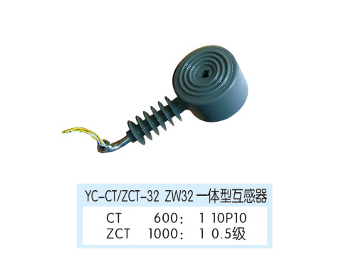 YC-CT/ZCT-32 ZW32一體型互感器